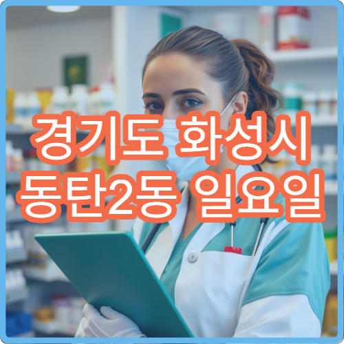 경기도 화성시 동탄2동 일요일 산부인과 병원 안내 공휴일 산부인과 진료 정보
