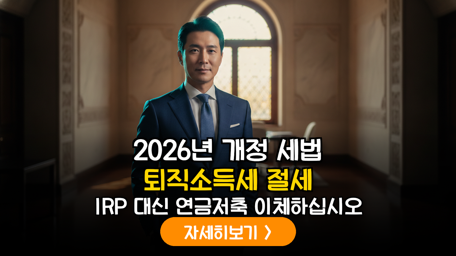 2026 퇴직연금 절세: IRP 대신 연금저축 이체 실익