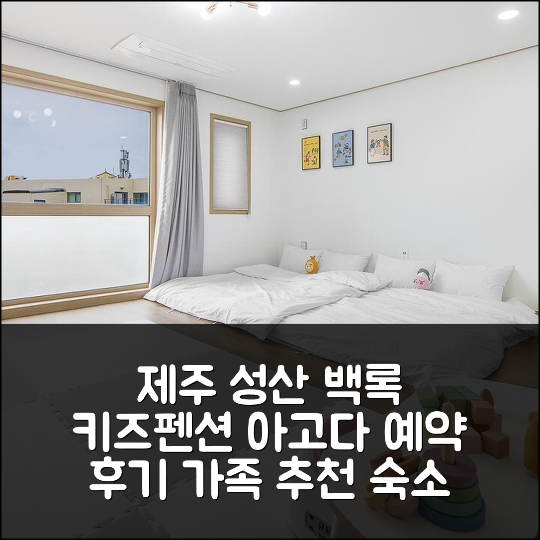 제주 성산 백록 키즈 펜션: 제주 추천 숙소 예약 후기 - 아고다 호텔 추천