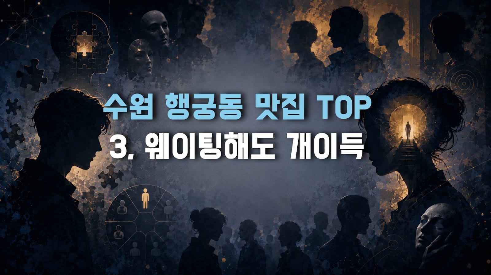 수원 행궁동 맛집 TOP 3, 웨이팅해도 개이득