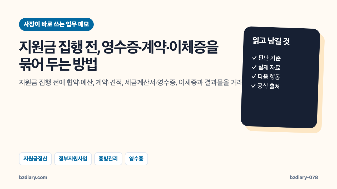 지원금 집행 전, 영수증·계약·이체증을 묶어 두는 방법 썸네일
