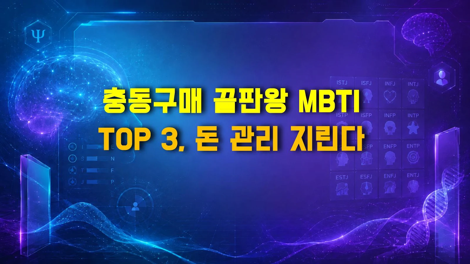 충동구매 끝판왕 MBTI TOP 3, 돈 관리 지린다