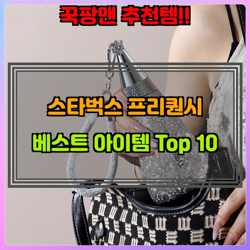 12월 12일, N쇼핑 검색 TOP 10, 스타벅스프리퀀시 베스트 5
