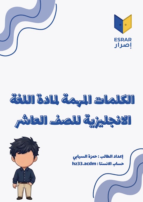 الكلمات المهمة للمادة - إعداد حمزة السيابي - إنجليزي الصف 10 الفصل 1