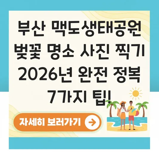 부산 맥도생태공원 벚꽃 명소 사진 찍기