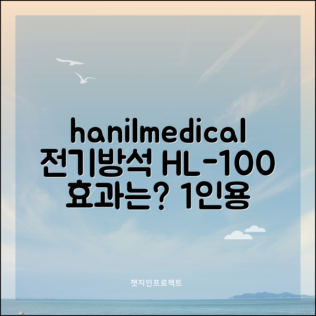 hanilmedical1인용전기방석hl-100, 과연 효과가 있을까요?