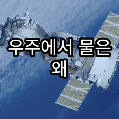 우주에서 물은 왜 그렇게 중요한가?