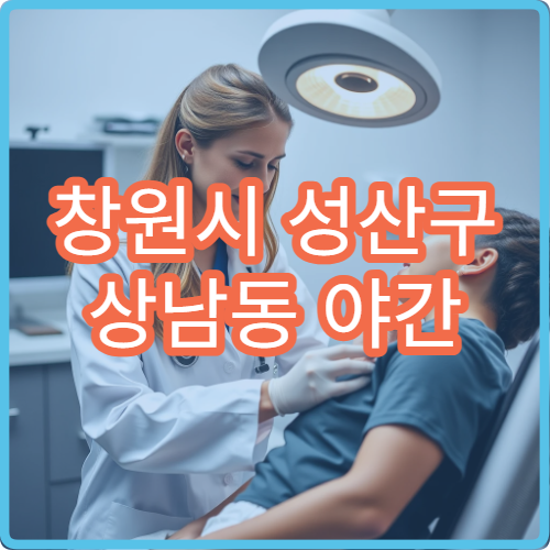 창원시 성산구 상남동 야간 내과 위통 소화불량 진료 병원