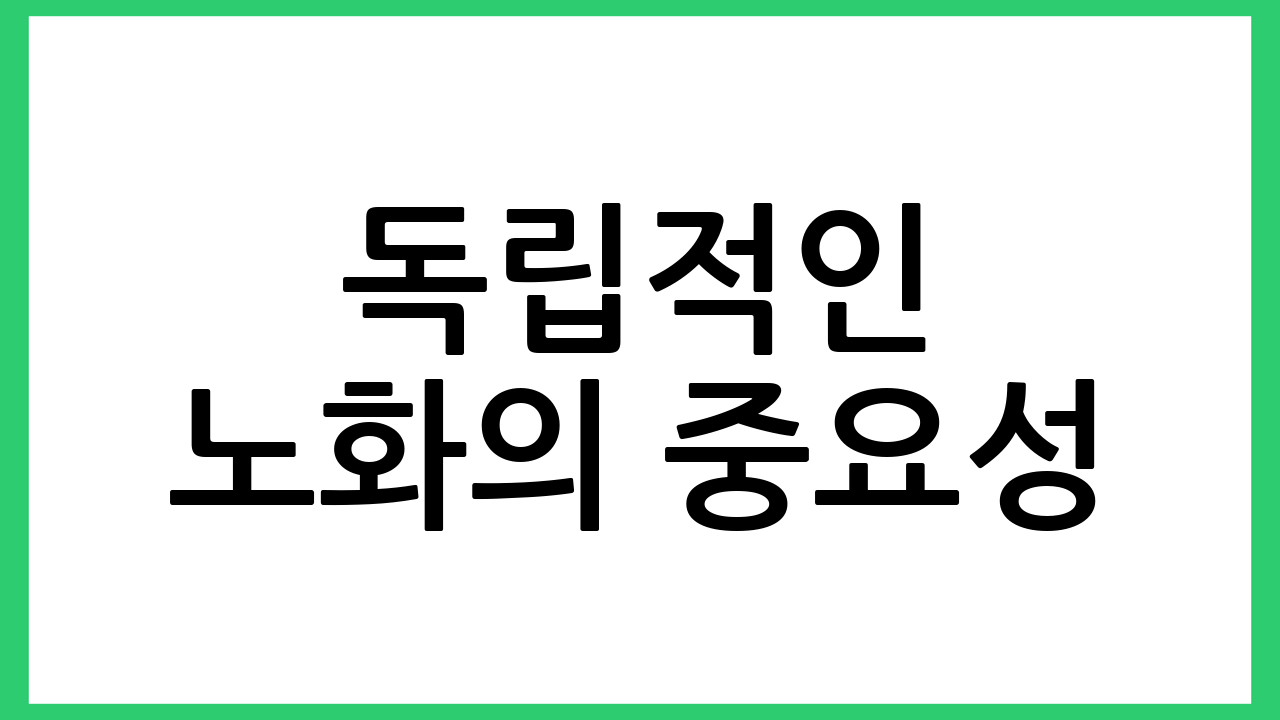 독립적인 노화의 중요성