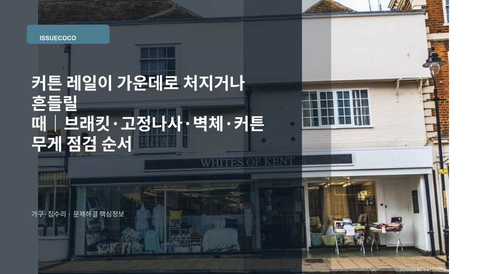커튼 레일이 가운데로 처지고 브래킷 고정부가 흔들리는 상태를 확인하는 모습