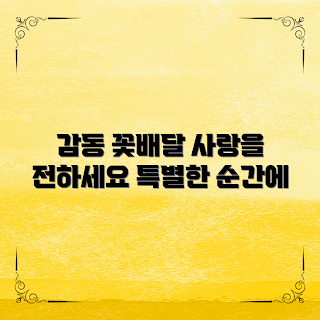 꽃배달서비스, 꽃배달 추천, 생일 꽃배달, 온라인 꽃배달, 감동 선물