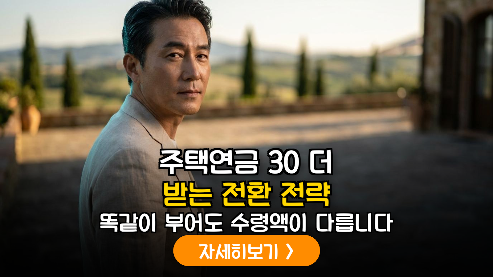 주택연금 지급 유형 전환(종신형↔초기집중형)을 통한 은퇴 초기 유동성 확보 전략 분석