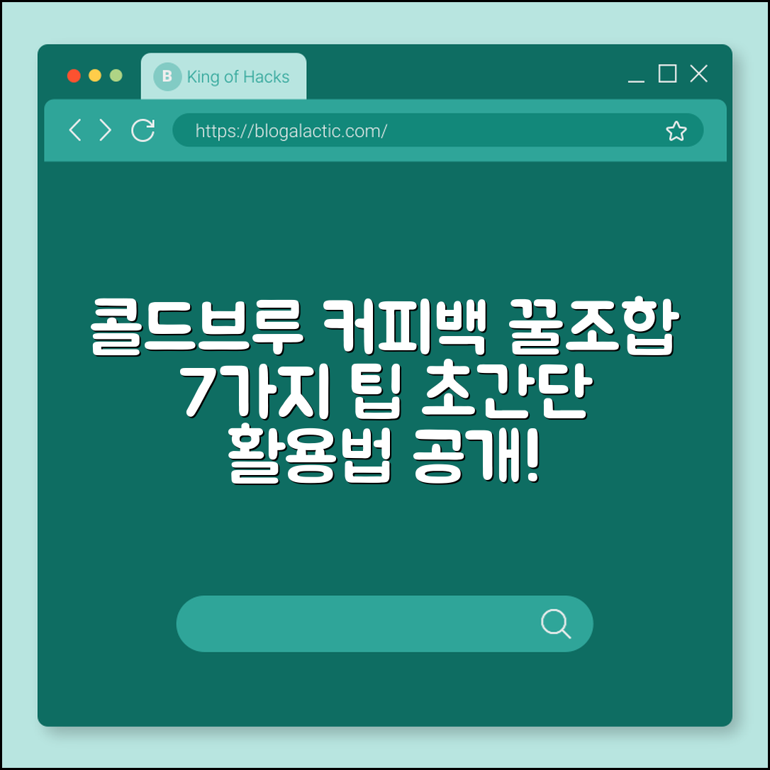 콜드브루 커피백 활용법 7가지 팁