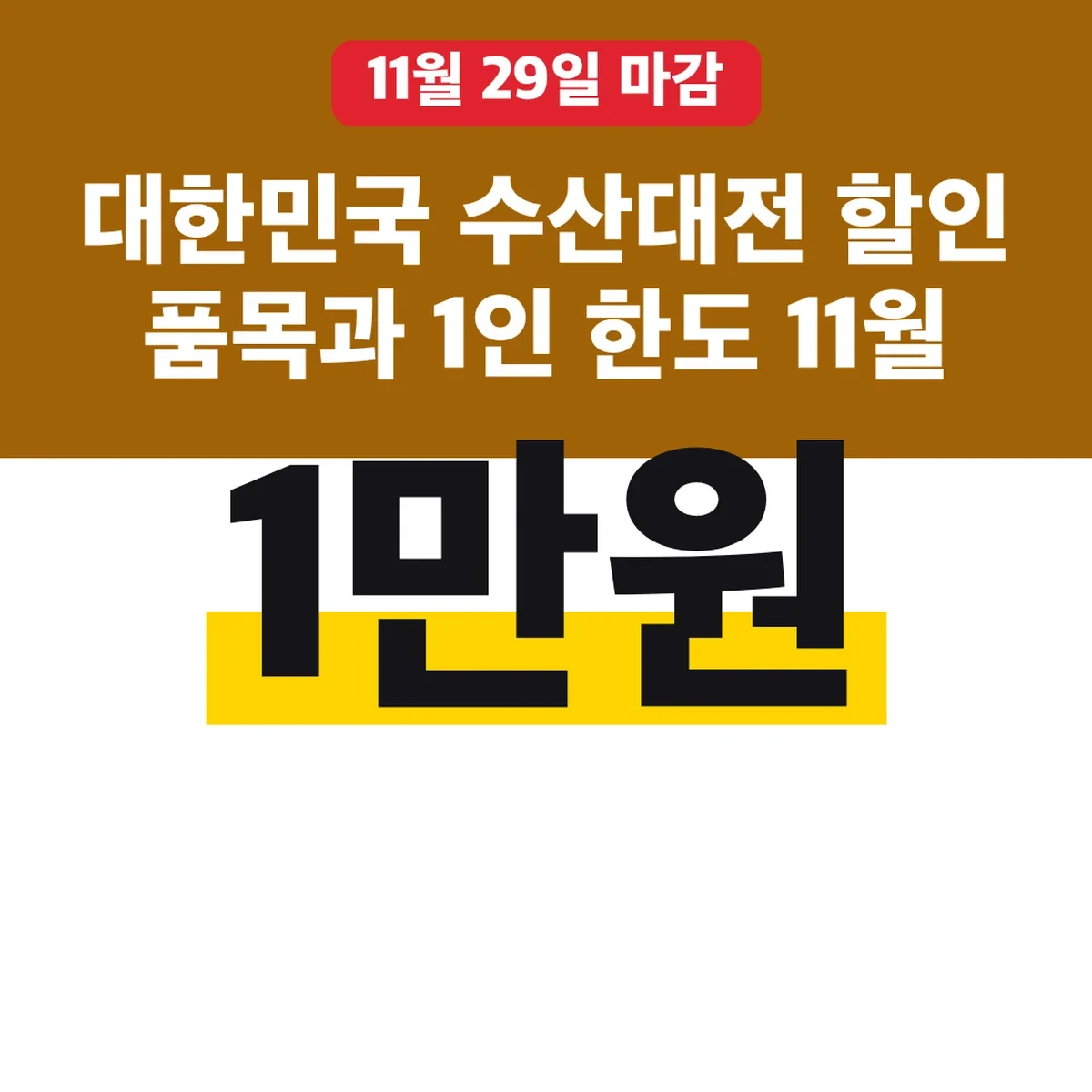 대한민국 수산대전 할인 품목과 1인 1만원 한도 11월 29일까지
