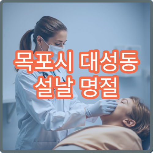 목포시 대성동 설날 명절 연휴 비뇨의학과 요로감염 배뇨통 병원