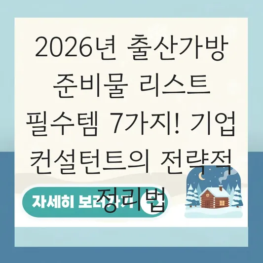 출산가방 준비물 리스트 필수템 정리 대표 이미지