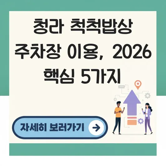 청라 척척밥상 주차장 이용 안내