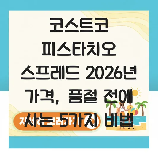 코스트코 피스타치오 스프레드 가격 및 품절 전 구매 가능한 매장 정보 대표 이미지