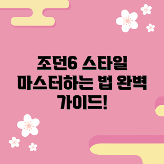 조던6 추천, 조던6 스타일, 조던6 구매방법, 왜 조던6인지, 조던6 특징