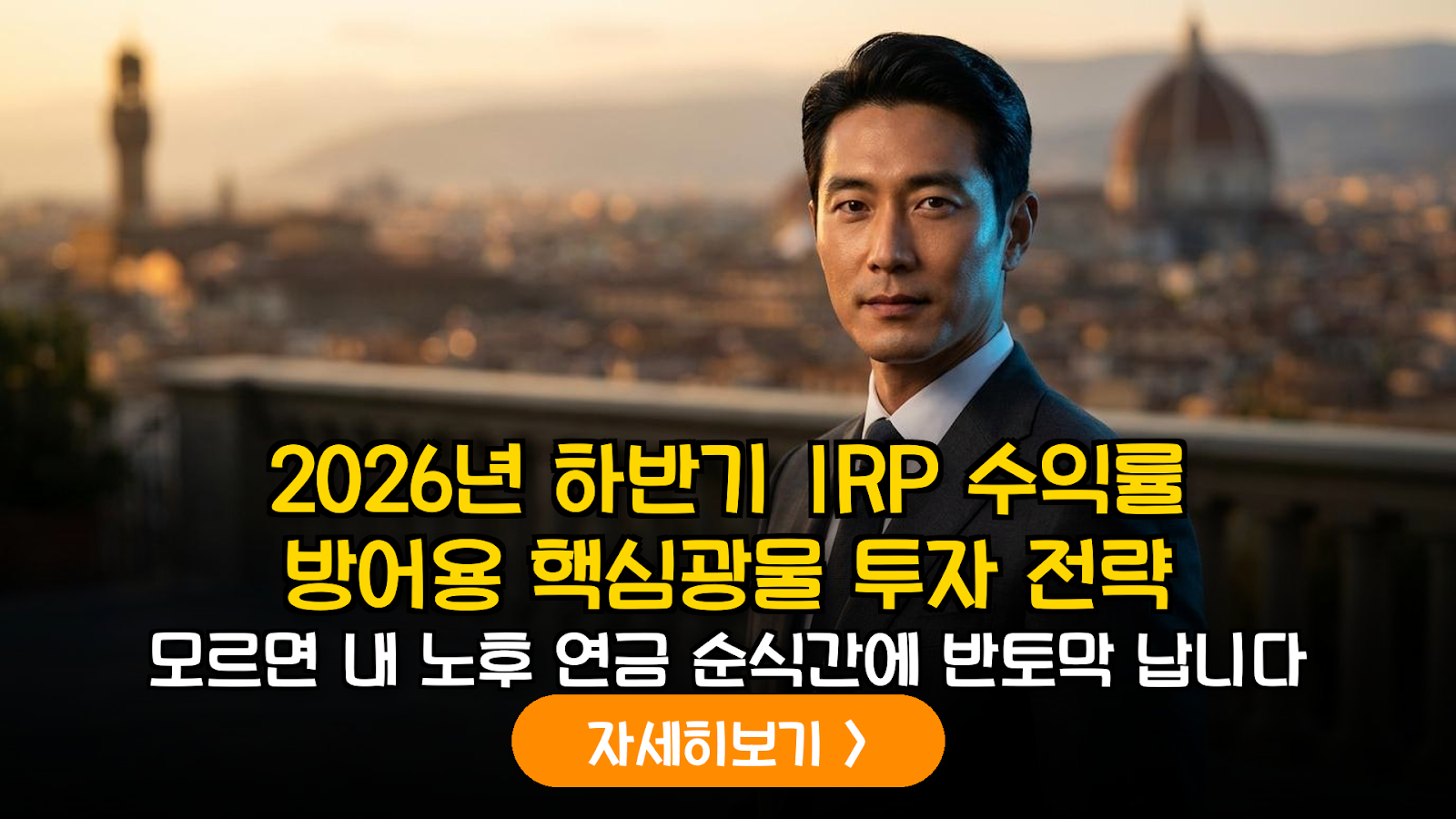 2026년 하반기 글로벌 핵심광물 공급망 재편에 따른 IRP 포트폴리오 헤징 전략