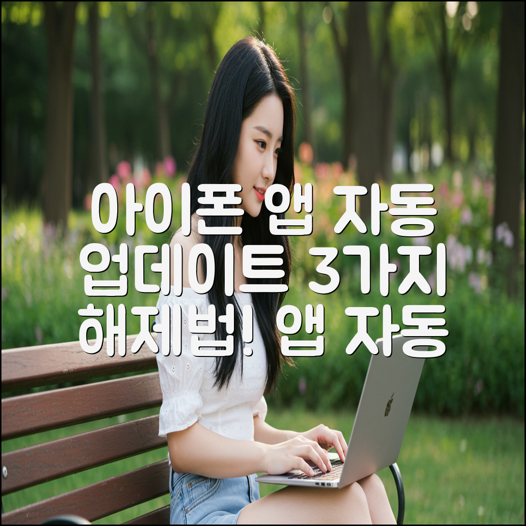 아이폰 앱 자동 업데이트 3가지 해제법!