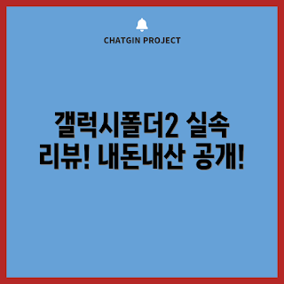 갤럭시폴더2, 내돈내산 후기, 스마트폰 초보, 갤럭시폰 사용법, 폴더폰 리뷰
