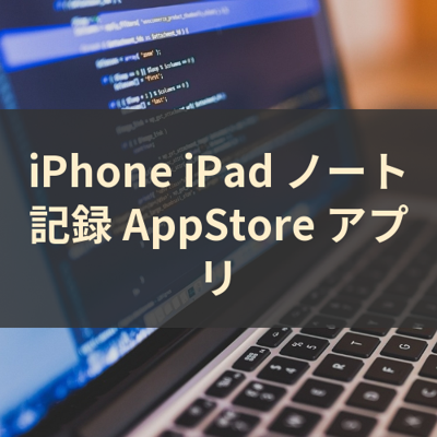 ノート記録 サムネイル