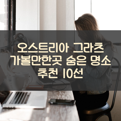오스트리아 그라츠 가볼만한곳 숨은 명소 추천 10선 썸네일