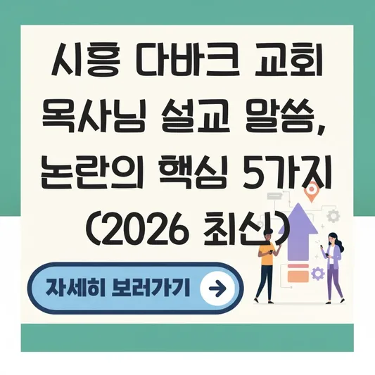 시흥 다바크 교회 목사님 설교 말씀