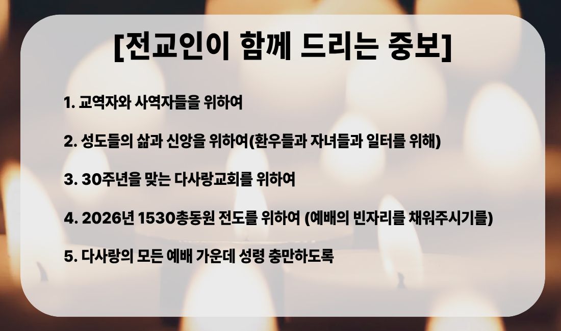 전교인중보기도제목