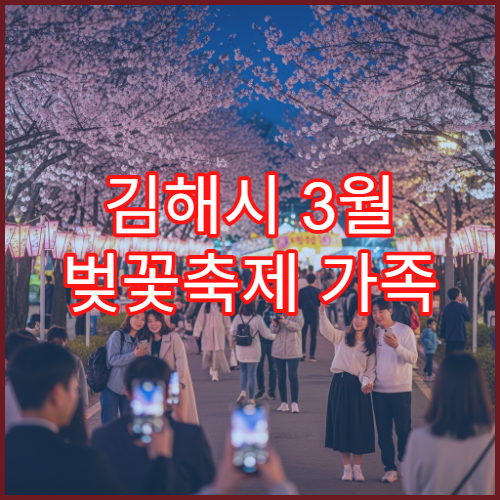김해시 3월 벚꽃축제 가족 나들이 코스 초보자용 가이드