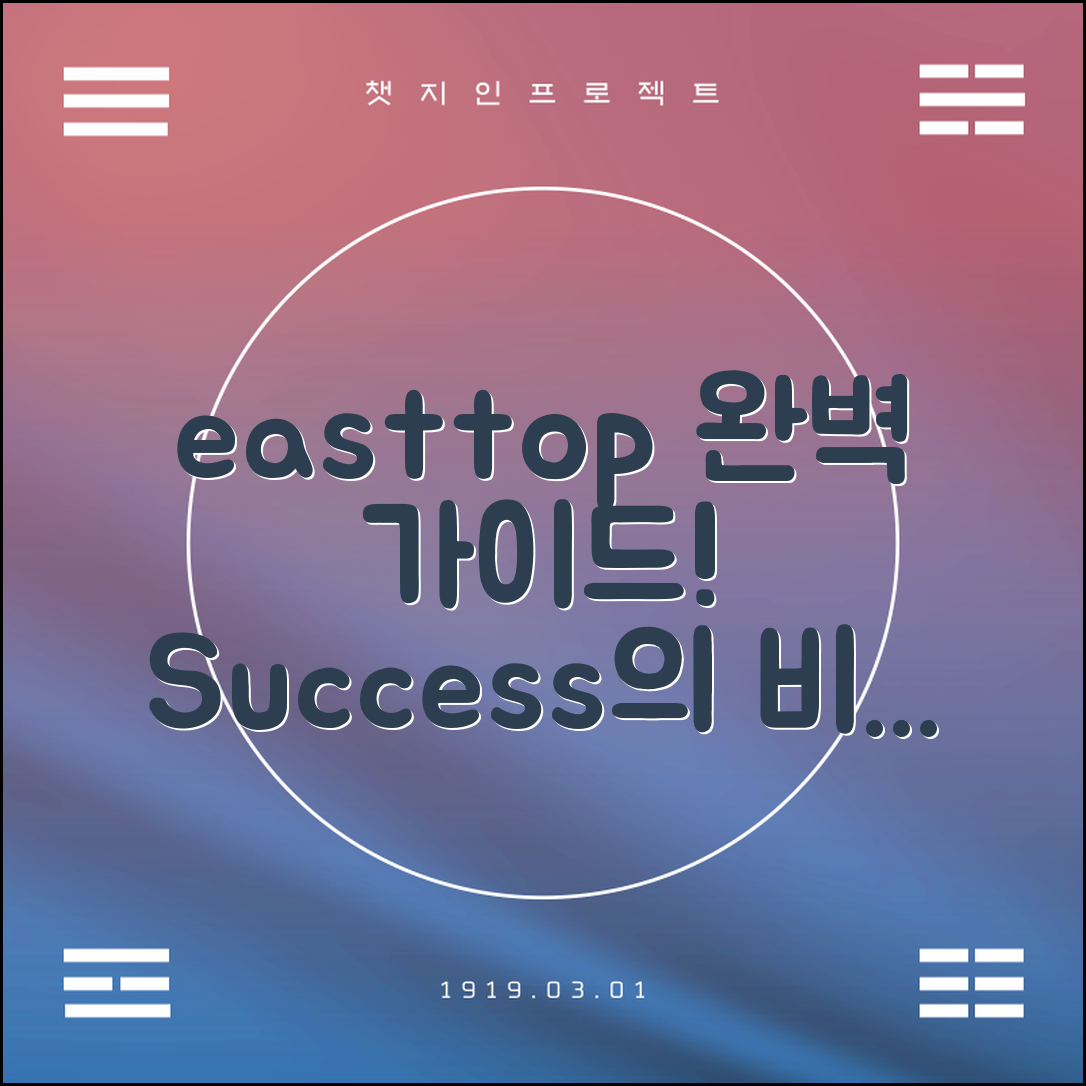 easttop 활용 완벽 가이드: 성공의 비밀