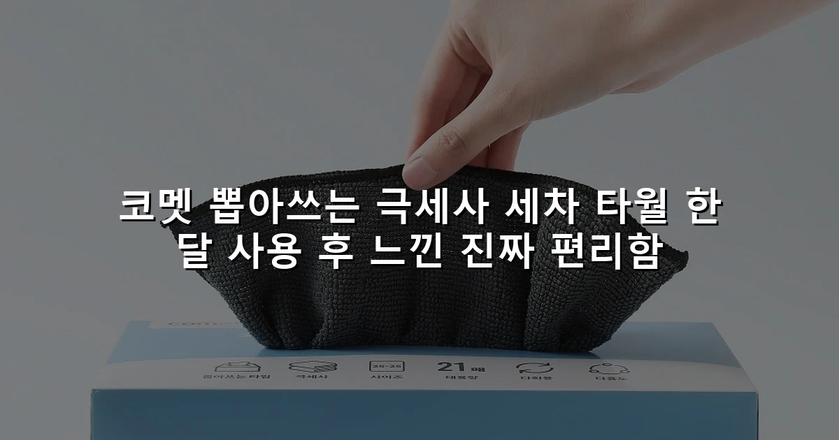 코멧 뽑아쓰는 극세사 세차 타월 한 달 사용 후 느낀 진짜 편리함