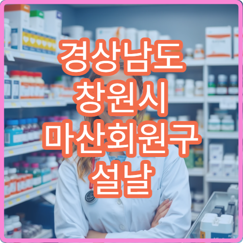 경상남도 창원시 마산회원구 설날 명절 치과 연휴 진료 병원 충치·치통 심야 응급 치료 가능