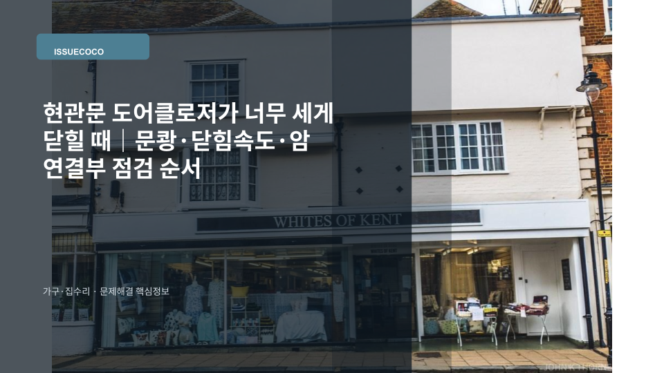 현관문 상단 도어클로저와 연결 암을 확인하는 장면