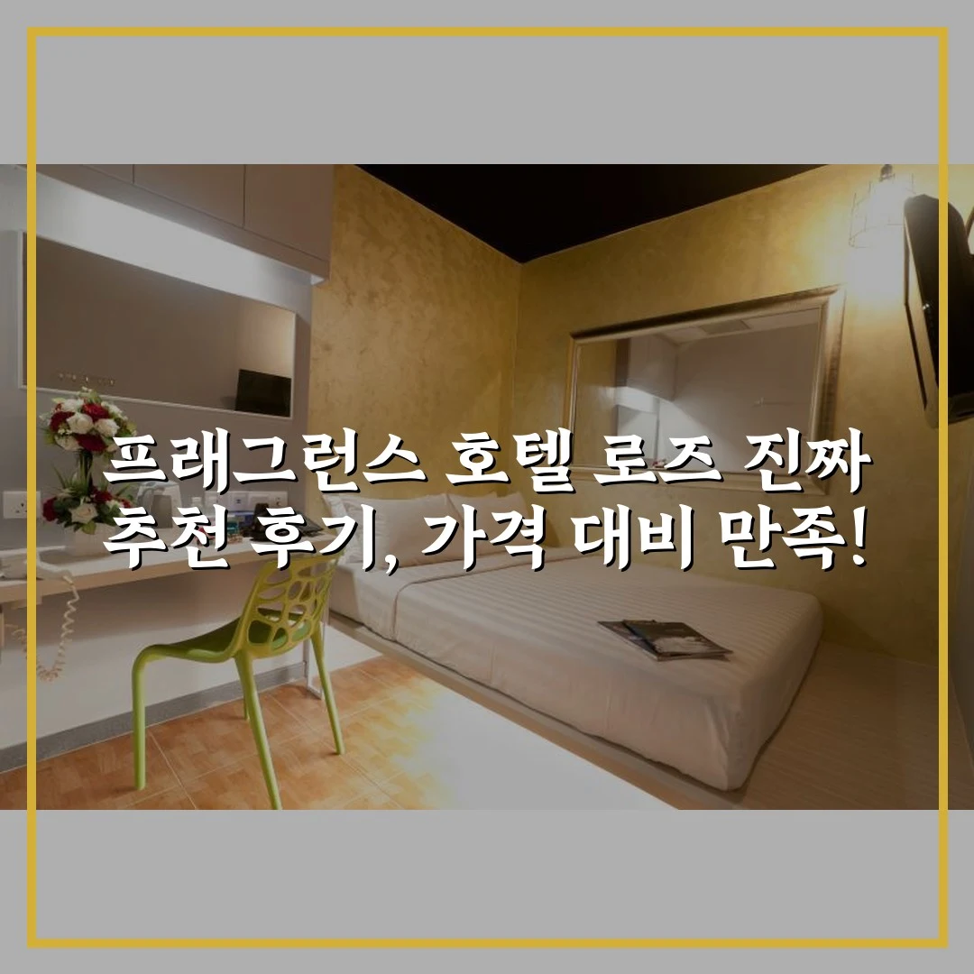 프래그런스 호텔 로즈 진짜 추천 후기, 가격 대비 만족!