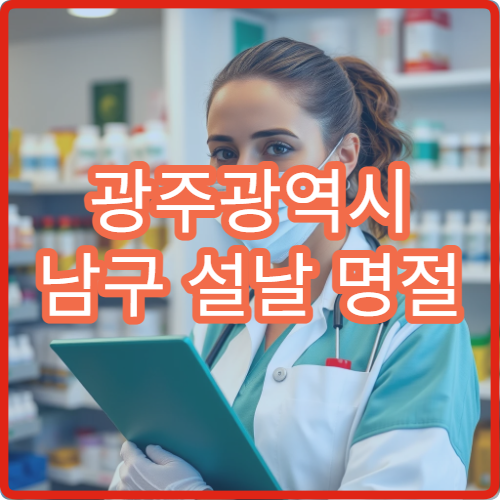 광주광역시 남구 설날 명절 피부과 연휴 진료 병원 두드러기·피부염 진료