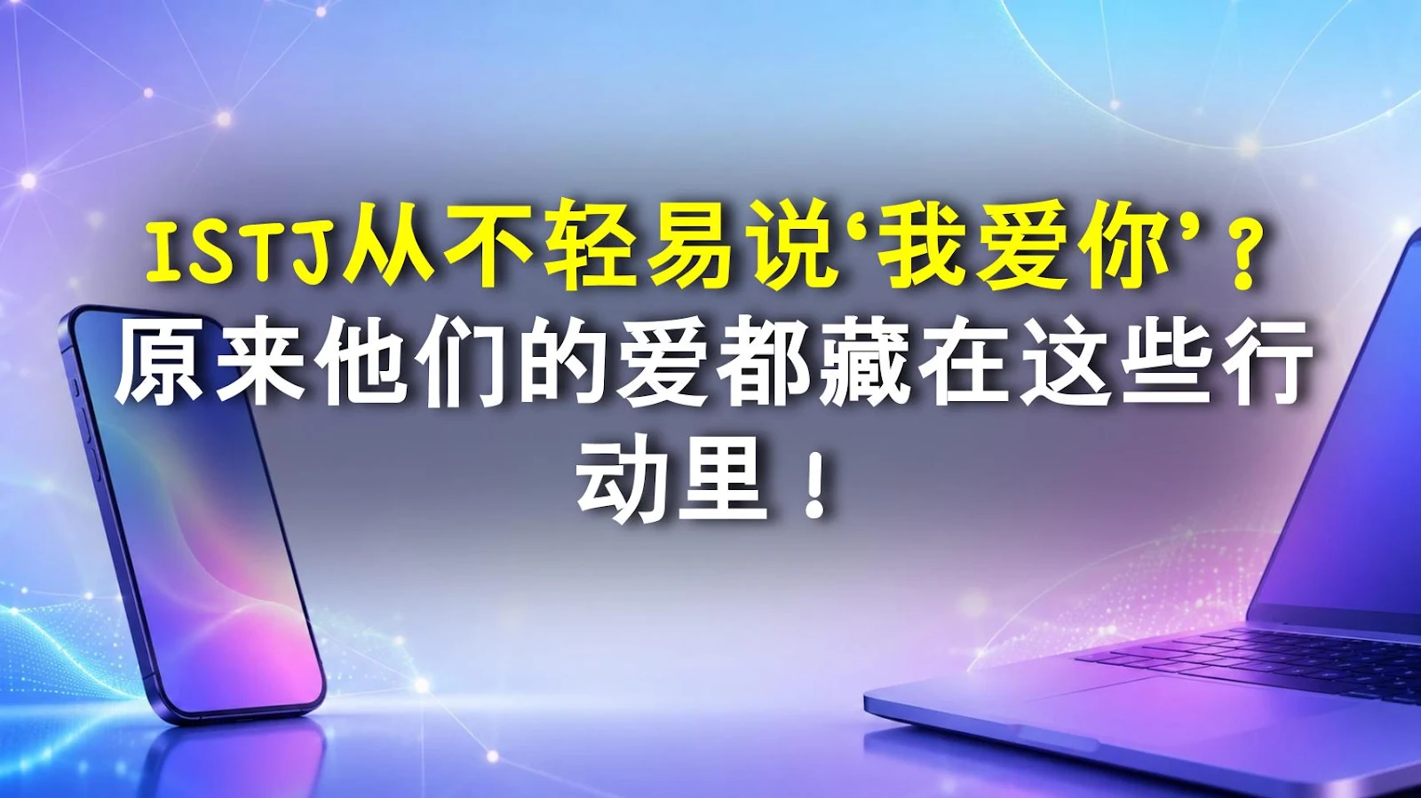 ISTJ从不轻易说‘我爱你’？原来他们的爱都藏在这些行动里！