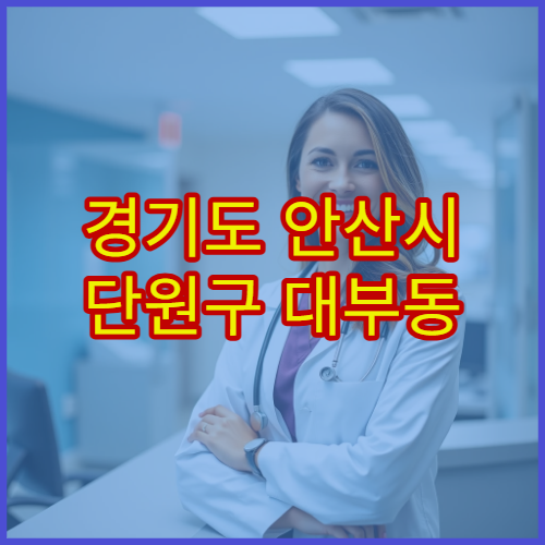 경기도 안산시 단원구 대부동 설날 명절 연휴 당직약국 대부도해변·대부항 주변 야간 응급약 구매 가능 약국 정보