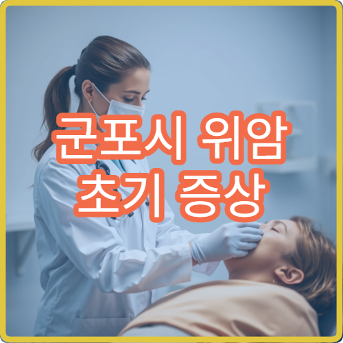 군포시 위암 초기 증상 소화 안 돼 배부름 이상 증상 검진 클리닉