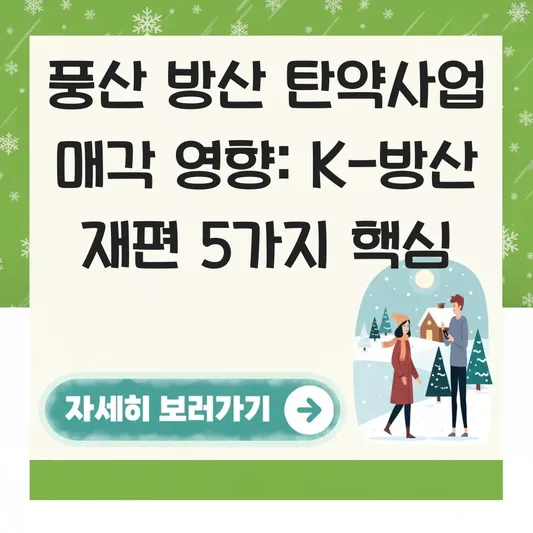 풍산 방산 탄약사업 매각 영향