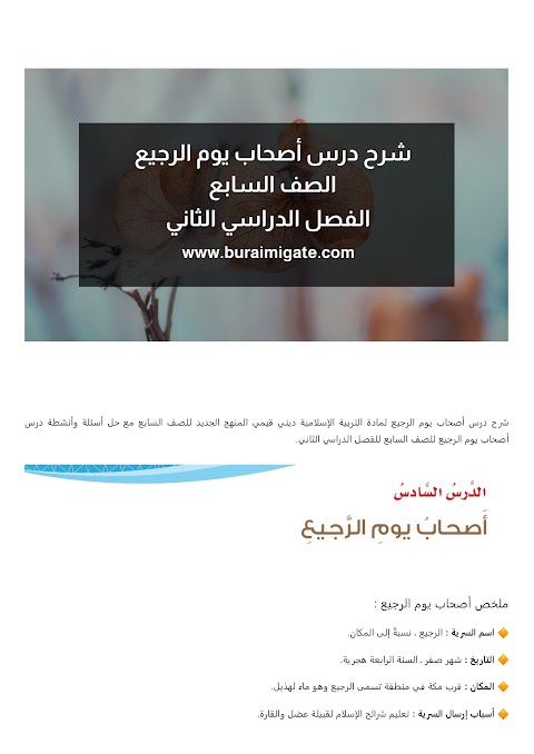 شرح درس أصحاب يوم الرجيع - بوابة البريمي - إسلامية الصف 7 الفصل 2