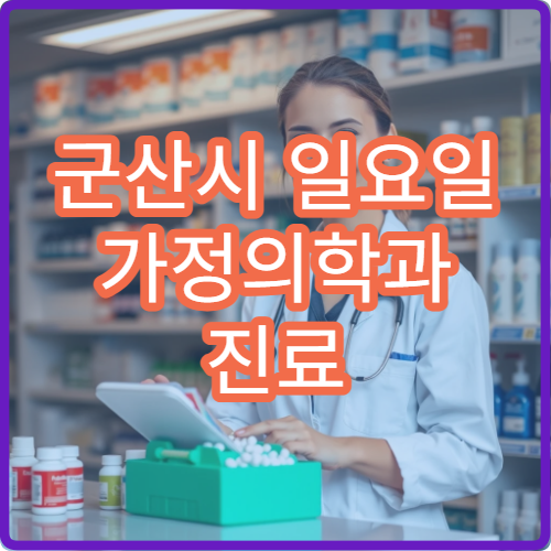 군산시 일요일 가정의학과 진료 병원 고혈압·당뇨 관리 상담