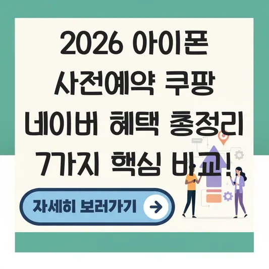아이폰 사전예약 쿠팡 네이버 혜택 총정리