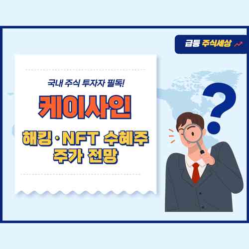 케이사인 주가 전망 - 해킹 이슈&middot;NFT 수혜로 2차 급등 기대