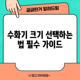 수화기크기, 최적 수화기, 수화기 선택, 수화기 사용법, 귀에 맞는 수화기