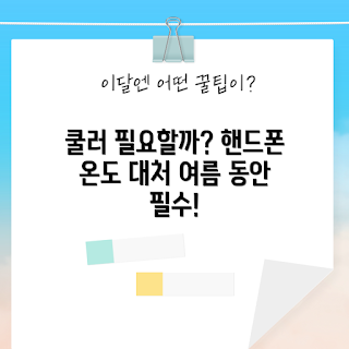 레이저핸드폰쿨러, 왜 레이저핸드폰쿨러가 필요한가, 레이저핸드폰쿨러 효과, 레이저핸드폰쿨러 사용법