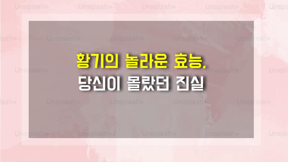 황기의 놀라운 효능, 당신이 몰랐던 진실