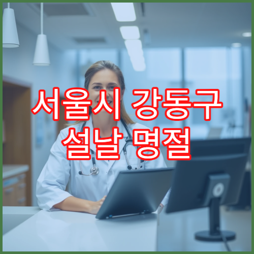 서울시 강동구 설날 명절 피부과 연휴 진료 병원 피부염·두드러기·화상 상담 가능