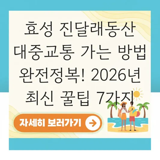 효성 진달래동산 대중교통 가는 방법